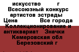 1.1) искусство : 1978 г - Всесоюзный конкурс артистов эстрады › Цена ­ 1 589 - Все города Коллекционирование и антиквариат » Значки   . Кемеровская обл.,Березовский г.